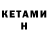 Кетамин ketamine fix. 22